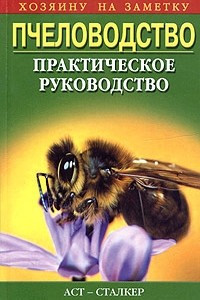 Книга Пчеловодство. Практическое руководство