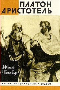 Книга Платон. Аристотель