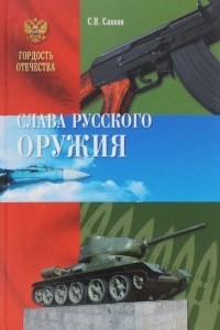 Книга Слава Русского оружия