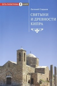Книга Святыни и древности Кипра