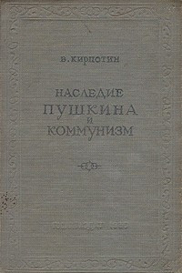 Книга Наследие Пушкина и коммунизм