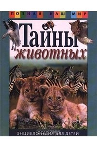 Книга Тайны животных. Энциклопедия для детей