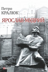Книга Ярослав Мудрий