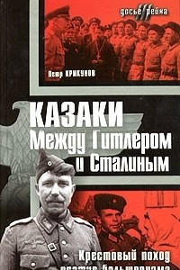 Книга Казаки. Между Гитлером и Сталиным. Крестовый поход против большевика