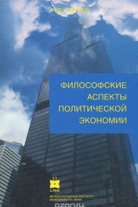 Книга Философские аспекты политической экономии