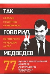Книга Так говорил Медведев. О себе, о чиновниках, о будущем