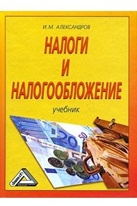 Книга Налоги и налогообложение. Учебник