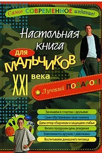 Книга Настольная книга для мальчиков XXI века