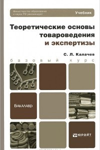 Книга Теоретические основы товароведения и экспертизы