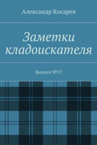 Книга Заметки кладоискателя. Выпуск №17