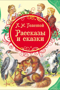 Книга Толстой Рассказы и сказки Толстой Л.Н. (ВЛС)