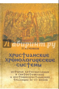 Книга Христианские хронологические системы. История летосчисления в святоотеческой традиции (+CD)