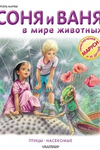 Книга Соня и Ваня в мире животных. Птицы. Насекомые