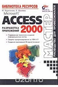 Книга Microsoft Access 2000. Разработка приложений