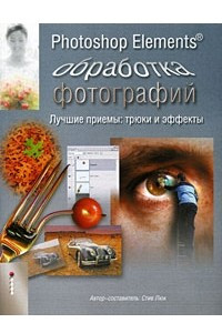 Книга Photoshop Elements. Обработка фотографий