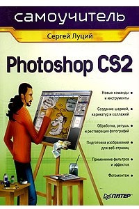 Книга Photoshop CS2. Самоучитель