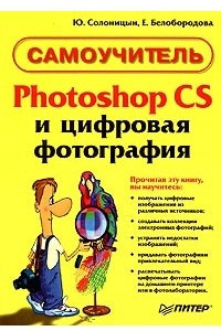 Книга Photoshop CS и цифровая фотография. Самоучитель