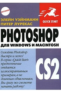 Книга Photoshop CS2 для Windows и Macintosh