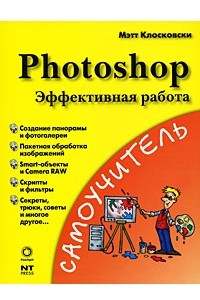 Книга Photoshop. Эффективная работа