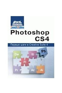 Книга Photoshop CS 4 Первые шаги в Greative Suite 4