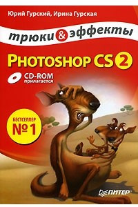 Книга Photoshop CS2. Трюки и эффекты