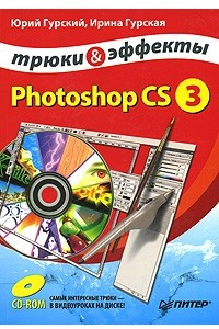 Книга Photoshop CS3. Трюки и эффекты