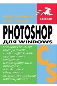 Книга Photoshop CS для Windows