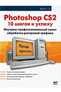 Книга Photoshop CS2. 10 шагов к успеху