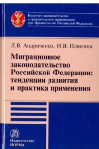 Книга Миграционное законодательство Российской Федерации: тенденции развития и практика применения