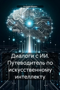 Книга Диалоги с ИИ. Путеводитель по искусственному интеллекту