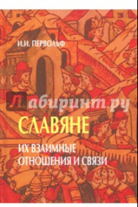 Книга Славяне. Их взаимные отношения и связи