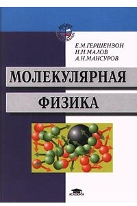 Книга Молекулярная физика