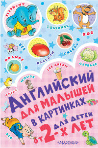 Книга Английский для малышей в картинках