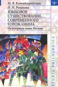 Книга Языковое существование современного горожанина. На материале языка Москвы