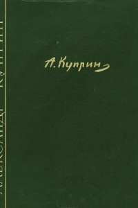 Книга Александр Куприн