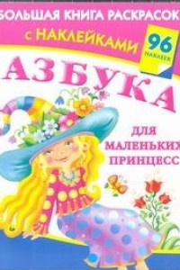 Книга АЗБУКА для маленьких принцесс