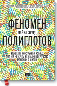 Книга Феномен полиглотов. Чтение на иностранных языках даёт им ни с чем не сравнимое чувство гармонии с миром