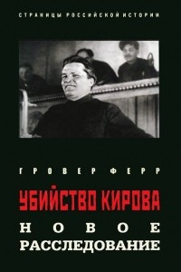Книга Убийство Кирова. Новое расследование