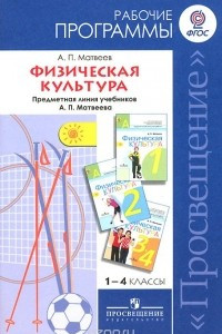 Книга Физическая культура. 1-4 классы. Рабочие программы. Предметная линия учебников А. П. Матвеева