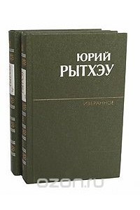 Книга Юрий Рытхэу. Избранное в 2 томах