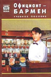 Книга Официант-бармен. Пособие для учащихся средних профессионально-технических училищ