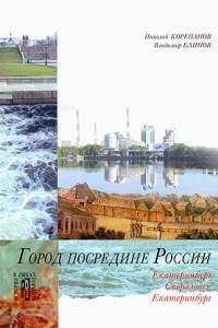 Книга Город посредине России: Культурно-исторические очерки