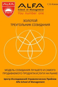 Книга Золотой треугольник созидания. Модель созидания лучшего и самого продаваемого продукта/услуги на рынке
