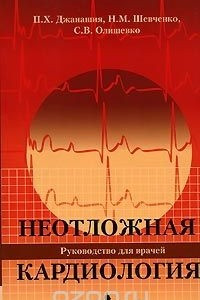 Книга Неотложная кардиология