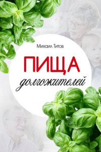 Книга Пища долгожителей