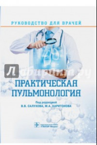Книга Практическая пульмонология. Руководство для врачей