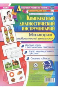 Книга Комплексный диагностический инструментарий. Мониторинг изобразительной деятельности детей 2-3 лет