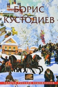 Книга Борис Кустодиев