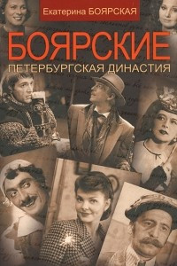 Книга Боярские. Петербургская династия