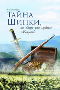 Книга Тайна Шипки, или Загадка семьи следователя Железманова